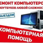 Владислав:  Ремонт компьютеров, ноутбуков. Компьютерный мастер.