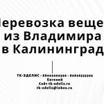 Евгений:  Перевозка вещей из Владимира в Калининград