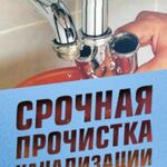 Устранение засоров:  Устранение засоров срочный выезд,КРУГЛОСУТОЧНО 