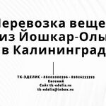 Евгений:  Перевозка вещей из Йошкар-Олы в Калининград