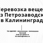 Евгений:  Перевозка вещей из Петрозаводска в Калининград