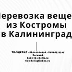 Евгений:  Перевозка вещей из Костромы в Калининград