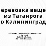 Евгений:  Перевозка вещей из Таганрога в Калининград