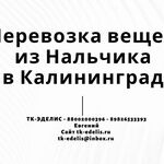 Евгений:  Перевозка вещей из Нальчика в Калининград