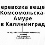 Евгений:  Перевозка вещей из Комсомольска-на-Амуре в Калининград