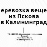 Евгений:  Перевозка вещей из Пскова в Калининград