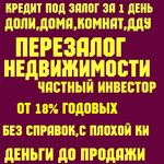 Валерия:  Выдаю деньги под залог птс авто,любой недвижимости.Перезалог