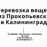 Евгений:  Перевозка вещей из Прокопьевска в Калининград