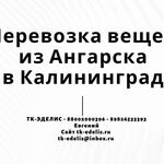 Евгений:  Перевозка вещей из Ангарска в Калининград