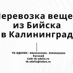 Евгений:  Перевозка вещей из Бийска в Калининград