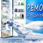 Сергей:  Ремонт холодильников в Ярославле