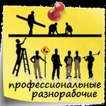 Дмитрий:  Разнорабочие, Строительные работы