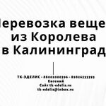 Евгений:  Перевозка вещей из Королева в Калининград