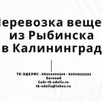 Евгений:  Перевозка вещей из Рыбинска в Калининград