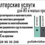 Юлия:  Бухгалтерские услуги для ООО и ИП