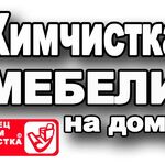 Александр:  Химчистка диванов и ковров сегодня у вас дома