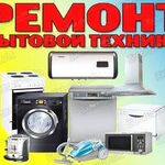 Руслан:  Ремонт бытовой техники