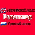 Татьяна Николаевна:  Репетитор по русскому и английскому языкам