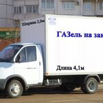 Павел:  Аренда авто Газель с водителем от 500 руб. Грузчики от 250