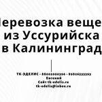 Евгений:  Перевозка вещей из Уссурийска в Калининград