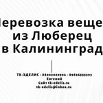 Евгений:  Перевозка вещей из Люберец в Калининград