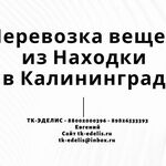 Евгений:  Перевозка вещей из Находки в Калининград