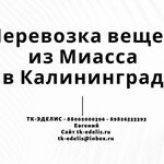 Евгений:  Перевозка вещей из Миасса в Калининград