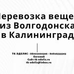 Евгений:  Перевозка вещей из Волгодонска в Калининград