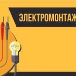 ВЛАДИМИР:  Услуги электрика/электромонтажные работы