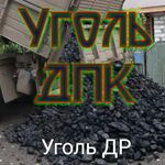 Eгор:  Уголь ДПК.   ДР. 