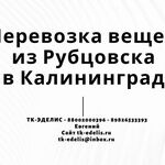 Евгений:  Перевозка вещей из Рубцовска в Калининград