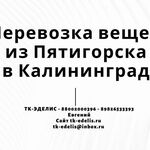 Евгений:  Перевозка вещей из Пятигорска в Калининград