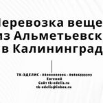 Евгений:  Перевозка вещей из Альметьевска в Калининград