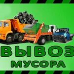 Михаил:   ВЫВОЗ МУСОРА, ГАЗЕЛЬ, КАМАЗ, ГРУЗЧИКИ.