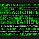 Анастасия:  Услуги дизайнера. Визитки, логотипы, вывески, баннеры.