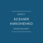 Ксения Никоненко :  Юрист - консультант