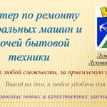 Владислав:  Ремонт стиральных машин и прочей бытовой техники