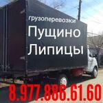 Грузоперевозки город:  Грузоперевозки 8.977.886.61.60 Пущино