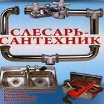 сергей:  Сантехник .