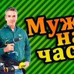 Егор:  Муж на час