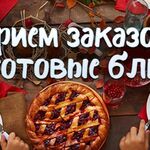 Ресторанные блюда у Вас дома:  Блюда на дом 