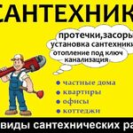 Женя:  Сантехник.Часный мастер.Бесплатный выезд