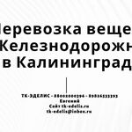 Евгений:  Перевозка вещей из Железнодорожного в Калининград