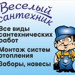 Весёлый Сантехник:  Веселый Сантехник