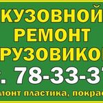 ип Бобров:  Кузовной ремонт грузовых киров