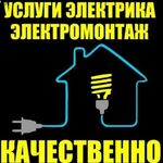 Услуги электрика:  Услуги электромонтажа в квартире, офисе, загородном доме