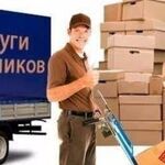 Дмитрий:  Грузчики/газель