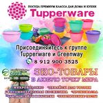 Гузель:  Посуда Tupperware 