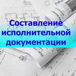 Дмитрий Лыхин:  Исполнительная документация в строительстве