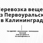 Евгений:  Перевозка вещей из Первоуральска в Калининград